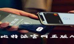 如何安全下载比特派官网