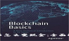 : 在中国比特币怎么变现金