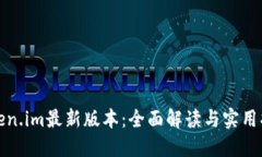 Token.im最新版本：全面解读