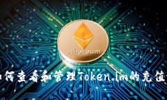 : 如何查看和管理Token.im的