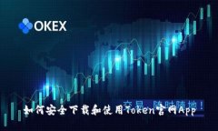 如何安全下载和使用Toke