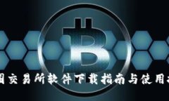 币圈交易所软件下载指南