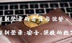 数字货币钱包锁钥登录的