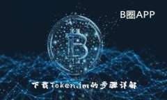 下载Token.im的步骤详解