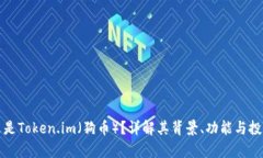 是什么是Token.im（狗币）？