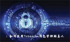 : 如何使用Token.im钱包管理