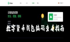 数字货币钱包编码查看指