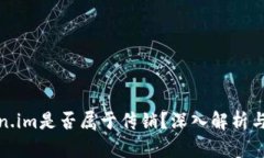 token.im是否属于传销？深入