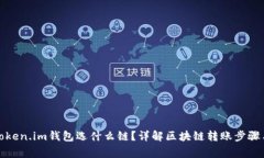 火币转到Token.im钱包选什么