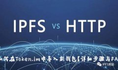 如何在Token.im中导入新钱包