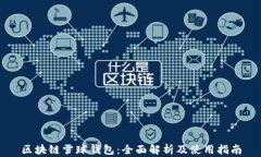 区块链雪球钱包：全面解