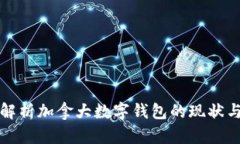 全面解析加拿大数字钱包