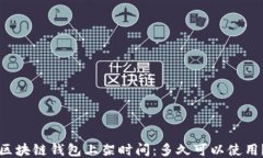 区块链钱包上架时间：多