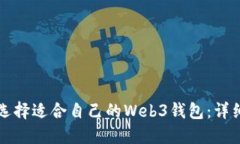 如何选择适合自己的Web3钱