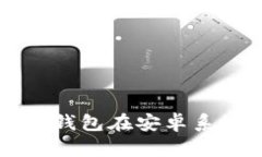 全面了解Token.im钱包在安卓