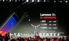 如何在Token.im上购买数字货