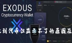 IM钱包收到代币但显示不了