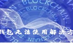 虚拟币手机钱包无法使用