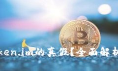 如何区分token.im的真假？全