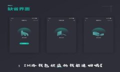 : IM冷钱包被盗的钱能追回