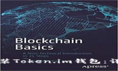 如何安装Token.im钱包：详细