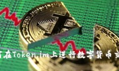 如何在Token.im上进行数字货