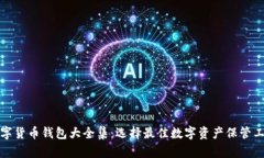 数字货币钱包大全集：选