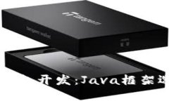 虚拟币钱包开发：Java框架