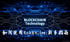 如何使用token.im：新手指南