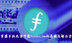 : 苹果手机无法下载Token