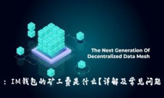 : IM钱包的矿工费是什么？