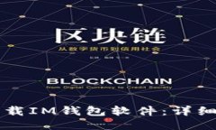 电脑怎么下载IM钱包软件：