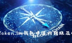 如何在Token.im钱包中进行转