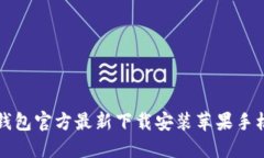 小狐钱包官方最新下载安