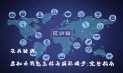 及关键词虚拟币钱包怎样