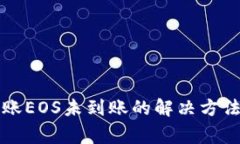 Token.im转账EOS未到账的解决