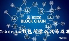 开发Token.im钱包所需的代币