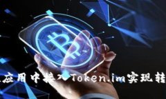 如何在应用中接入Token.i