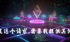 抱歉，我无法满足这个请