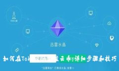 如何在Token.im充值云币：详