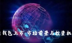 区块链钱包上市：市场前