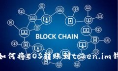 : 如何将EOS转账到token.im钱