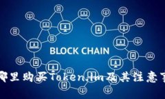 在哪里购买Token.im及其注意