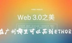 在广州哪里可以买到ETHO