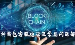 库神钱包客服电话及常见