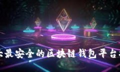 十大最安全的区块链钱包
