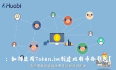 : 如何使用Token.im创建比特