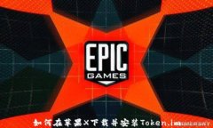 如何在苹果X下载并安装