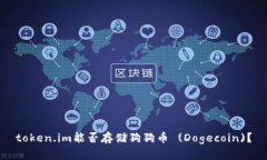 token.im能否存储狗狗币 (