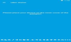 EOS钱包账户详细解析：如